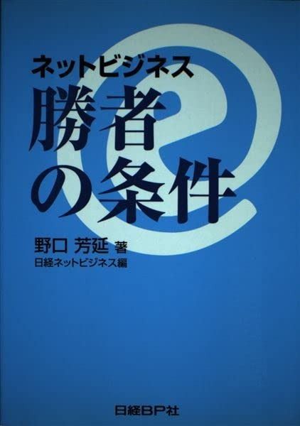 ネットビジネス 勝者の条件