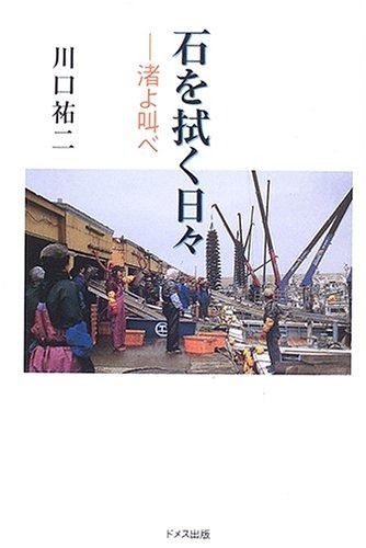 石を拭く日々: 渚よ叫べ
