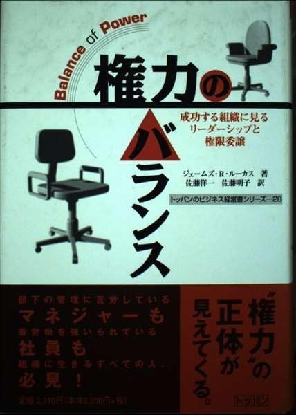 権力のバランス: 成功する組織に見るリーダーシップと権限委譲 (トッパンのビジネス経営書シリーズ 28)
