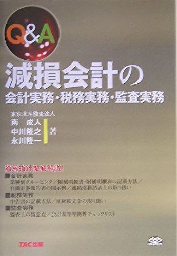 Q&A 減損会計の会計実務・税務実務・監査実務