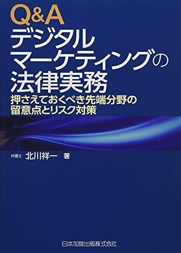 Q&Aデジタルマーケティングの法律実務 押さえておくべき先端分野の留意点とリスク対策