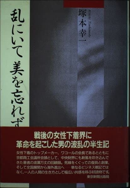 乱にいて美を忘れず: ワコール創業奮戦記