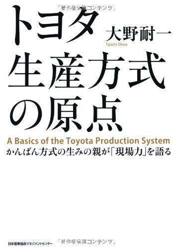 トヨタ生産方式の原点