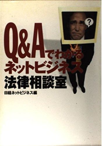 Q&Aでわかるネットビジネス法律相談室