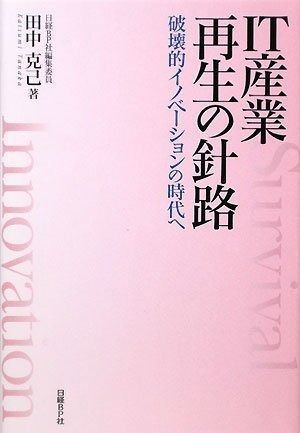 IT産業 再生の針路