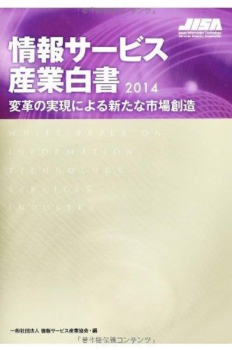 情報サービス産業白書2014