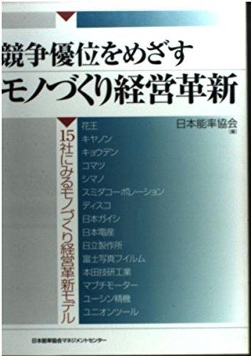競争優位をめざすモノづくり経営革新: 15社にみるモノづくり経営革新モデル