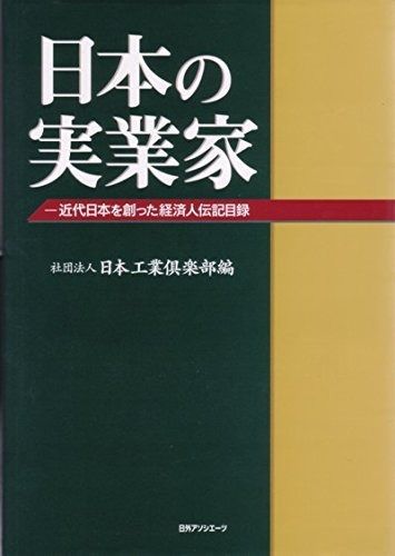 日本の実業家: 近代日本を創った経済人伝記目録