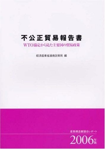不公正貿易報告書 2006年版