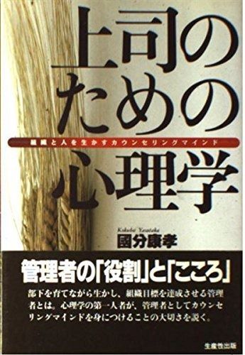 上司のための心理学: 組織と人を生かすカウンセリングマインド