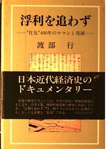 浮利を追わず: 住友400年のロマンと発展
