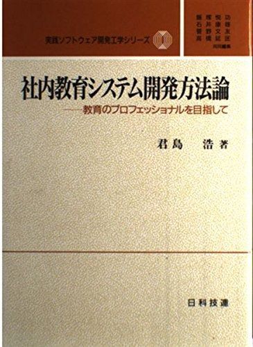 社内教育システム開発方法論: 教育のプロフェッショナルを目指して (実践ソフトウェア開発工学シリーズ 7)