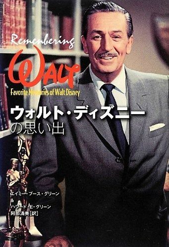 ウォルト・ディズニーの思い出