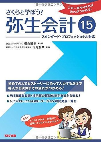 さくらと学ぼう! 弥生会計15 (この1冊やりきれば流れがつかめる!)