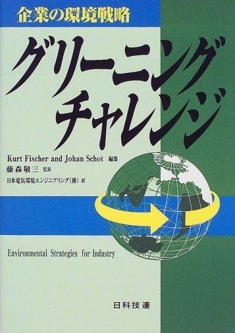 グリ-ニングチャレンジ: 企業の環境戦略