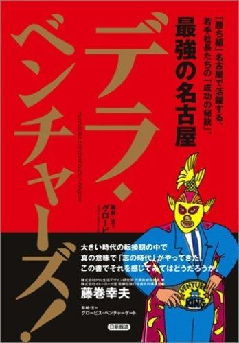 最強の名古屋デラ・ベンチャーズ!: 「勝ち組」名古屋で活躍する、若手社長たちの「成功の秘訣」。