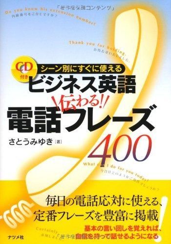 ビジネス英語 伝わる! 電話フレーズ400