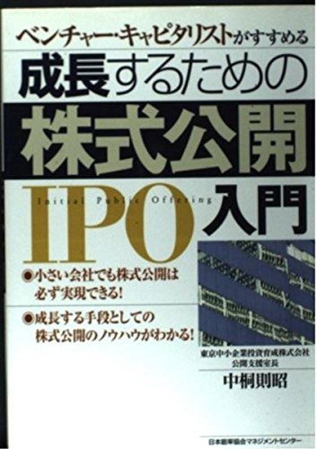 成長するための株式公開入門: ベンチャ-・キャピタリストがすすめる 5,299円