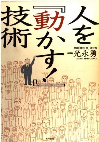 人を『動かす!』技術