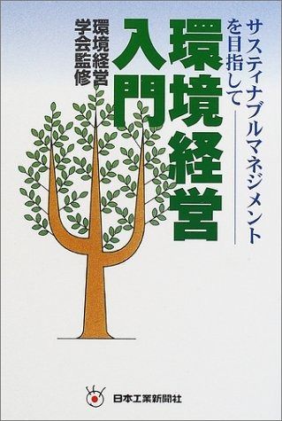 環境経営入門: サスティナブルマネジメントを目指して