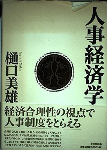 人事経済学