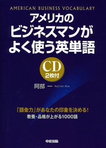 アメリカのビジネスマンがよく使う英単語