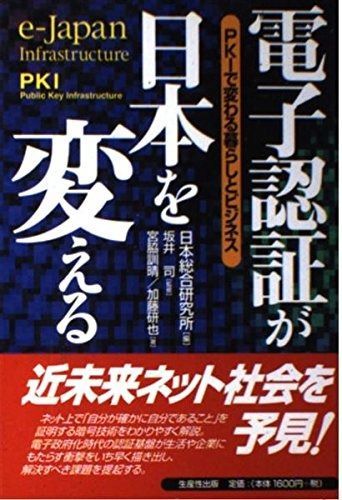 電子認証が日本を変える: PKIで変わる暮らしとビジネス