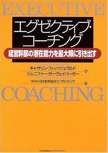 エグゼクティブ・コ-チング: 経営幹部の潜在能力を最大限に引き出す