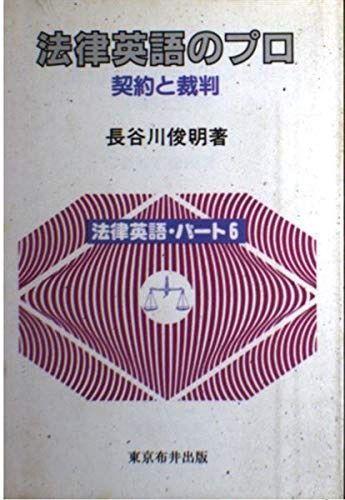 法律英語のプロ: 契約と裁判