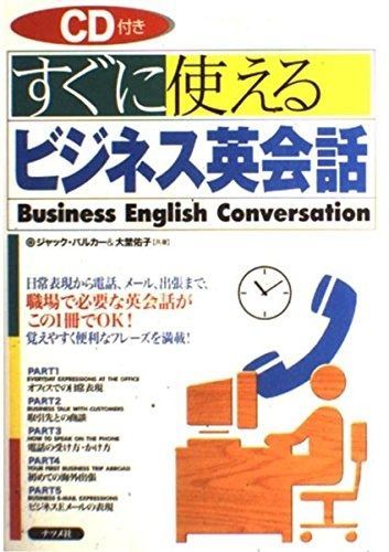 すぐに使えるビジネス英会話