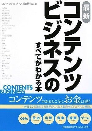 最新コンテンツビジネスのすべてがわかる本