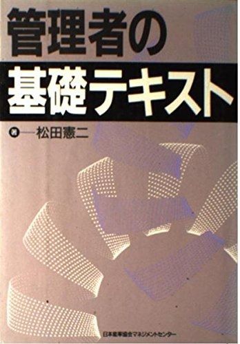 管理者の基礎テキスト