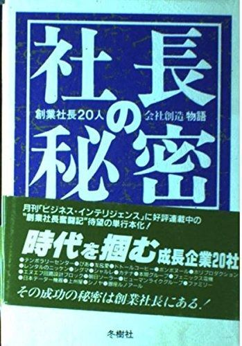 社長の秘密: 創業社長20人の