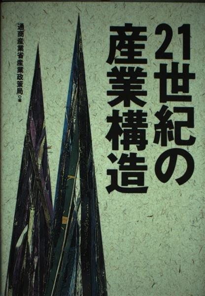 21世紀の産業構造