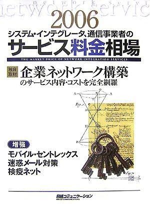 システム・インテグレータ、通信事業者のサービス料金相場2006年版 (日経コミュニケーションブックス)