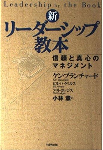 新・リーダーシップ教本: 信頼と真心のマネジメント