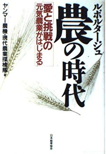 農の時代: 愛と挑戦の元気農業がはじまる