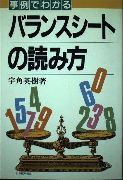 【中古】 事例でわかるバランスシートの読み方 貸借対照表（バランスシート）とは？見方や読み方についてわかりやすく