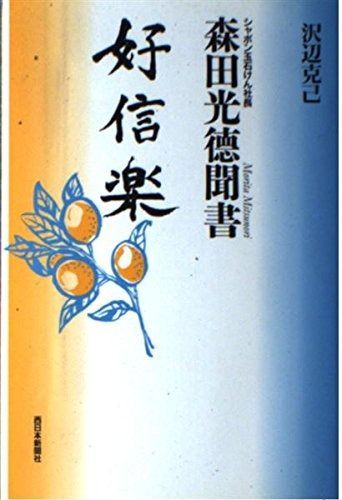 好信楽: シャボン玉石けん社長森田光徳聞書