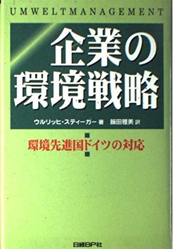 企業の環境戦略