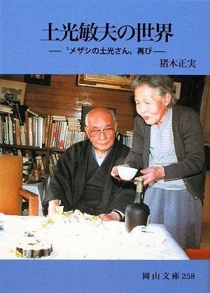 土光敏夫の世界: “メザシの土光さん”再び (岡山文庫 258)