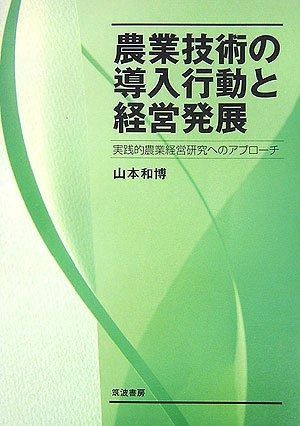 農業技術の導入行動と経営発展: 実践的農業経営研究へのアプローチ