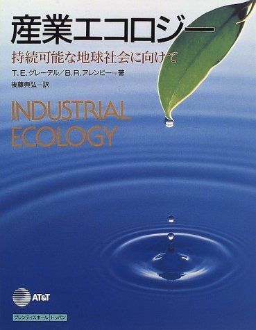 産業エコロジー: 持続可能な地球社会に向けて