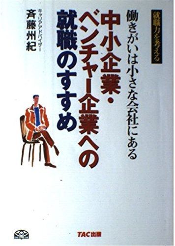 中小企業・ベンチャー企業への就職のすすめ: 働きがいは小さな会社にある (就職力を考える)