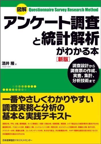 図解 アンケート調査と統計解析がわかる本[新版]