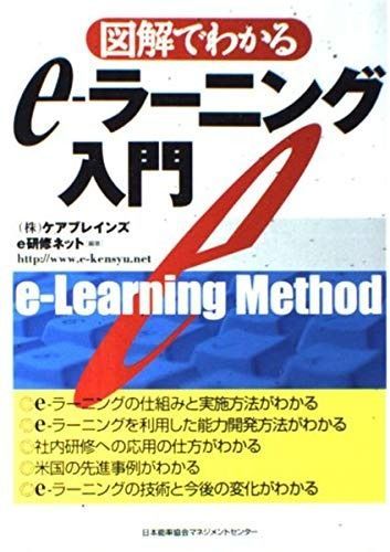図解でわかるe-ラ-ニング入門
