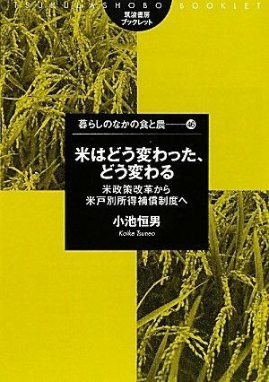 米はどう変わった、どう変わる: 米政策改革から米戸別所得補償制度へ (筑波書房ブックレット 暮らしのなかの食と農 46)