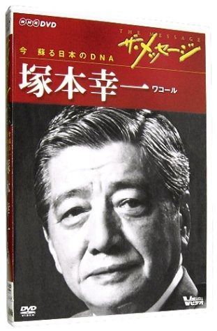 ザ・メッセージ ワコール 塚本幸一(DVD)