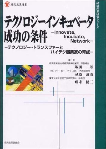 テクノロジーインキュベータ成功の条件