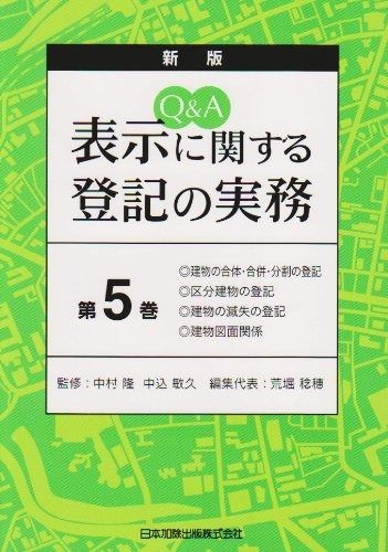 Q&A 表示に関する登記の実務 5